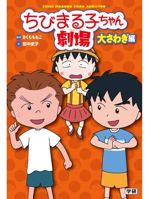 cover image of ちびまる子ちゃん劇場 大さわぎ編